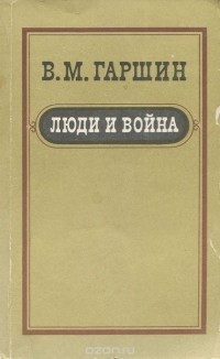 В. М. Гаршин - Люди и война (сборник)
