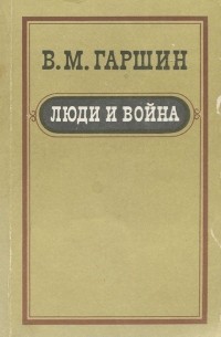 В. М. Гаршин - Люди и война (сборник)