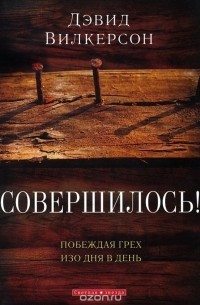 Давид Вилкерсон - Совершилось! Побеждая грех изо дня в день