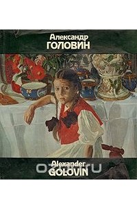 Ида Гофман - Александр Головин