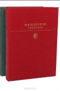 М. А. Шолохов - Тихий Дон (комплект из 2 книг)