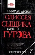 Николай Леонов - Одиссея сыщика Гурова. Книга 7 (сборник)