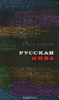 Филипп Наседкин - Русская нива (сборник)