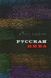 Филипп Наседкин - Русская нива (сборник)