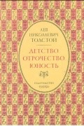 Лев Николаевич Толстой - Детство. Отрочество. Юность (сборник)