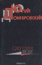 Юрий Домбровский - Смуглая леди