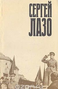 Сергей Лазо. Воспоминания и документы