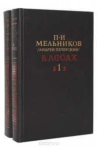 Андрей Печерский - В лесах (комплект из 2 книг)