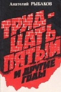 Тридцать пятый и другие годы. Книга 1