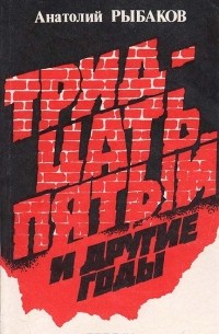 Анатолий Рыбаков - Тридцать пятый и другие годы. Книга 1