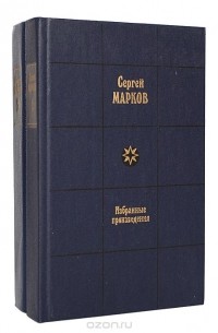 Сергей Марков - Сергей Марков. Избранные произведения в 2 томах (комплект)