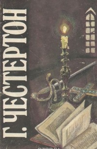 Гилберт Кит Честертон - Странные шаги. Сломанная шпага. Сапфировый крест. Тайна Фламбо (сборник)