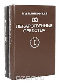 Михаил Машковский - Лекарственные средства (комплект из 2 книг)