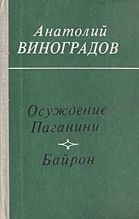 Анатолий Виноградов - Осуждение Паганини. Байрон (сборник)