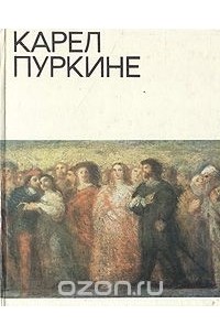 Карел Пуркине