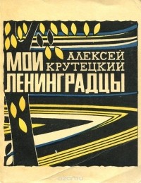 Алексей Крутецкий - Мои ленинградцы (сборник)