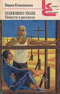 Вадим Кожевников - Полюшко-поле. Повести и рассказы (сборник)