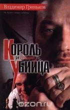 Владимир Гриньков - Король и спящий убийца
