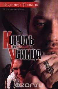 Владимир Гриньков - Король и спящий убийца
