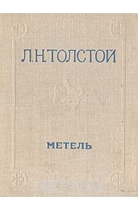 Лев Толстой - Метель. Три смерти. Поликушка