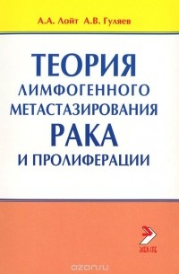  - Теория лимфогенного метастазирования рака и пролиферации