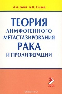  - Теория лимфогенного метастазирования рака и пролиферации