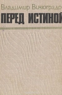 Владимир Виноградов - Перед истиной