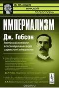 Джон Аткинсон Гобсон - Империализм