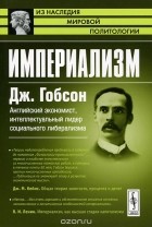 Джон Аткинсон Гобсон - Империализм