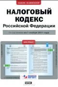 - Налоговый кодекс Российской Федерации