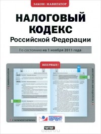  - Налоговый кодекс Российской Федерации