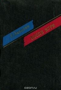 Сергей Залыгин - После бури