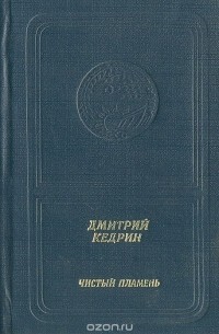 Дмитрий Кедрин - Чистый пламень