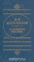 Фёдор Достоевский - Возвращение человека