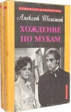 Алексей Толстой - Хождение по мукам. В двух томах (сборник)