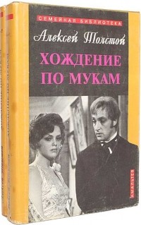 Алексей Толстой - Хождение по мукам. В двух томах (сборник)