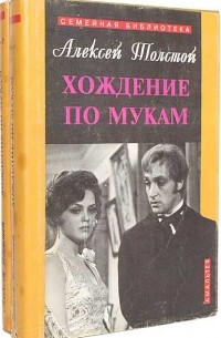 Хождение по мукам. В двух томах (сборник)