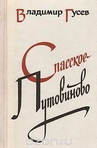 Спасское-Лутовиново