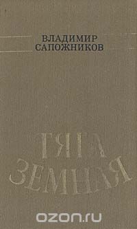 Владимир Сапожников - Тяга земная (сборник)