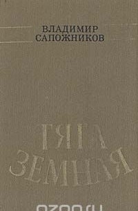 Владимир Сапожников - Тяга земная (сборник)