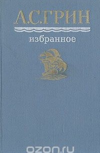 А. С. Грин. Избранное
