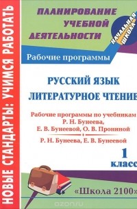  - Русский язык. Литературное чтение. 1 класс. Рабочие программы по учебникам Р. Н. Бунеева, Е. В. Бунеевой, О. В. Прониной