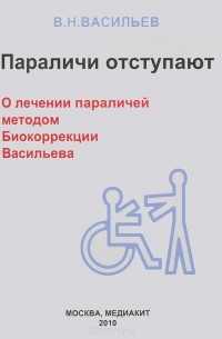 Виталий Васильев - Параличи отступают. О лечении параличей методом Биокоррекции Васильева
