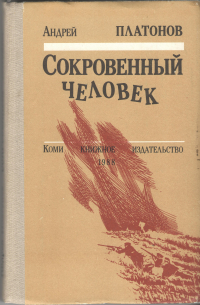 Андрей Платонов - Сокровенный человек (сборник)