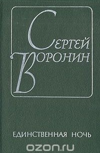 Сергей Воронин - Единственная ночь