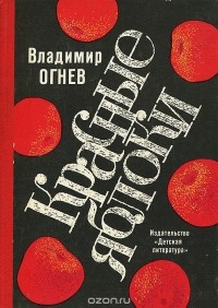 Владимир Огнев - Красные яблоки