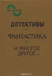  - Мир увлечений, 1992. Альманах (сборник)