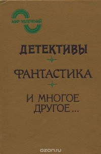  - Мир увлечений, 1992. Альманах (сборник)