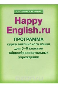  - Happy English.ru / Счастливый английский.ру. Программа курса английского языка для 5-9 классов общеобразовательных учреждений