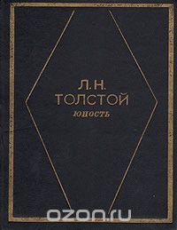 Лев Толстой - Юность